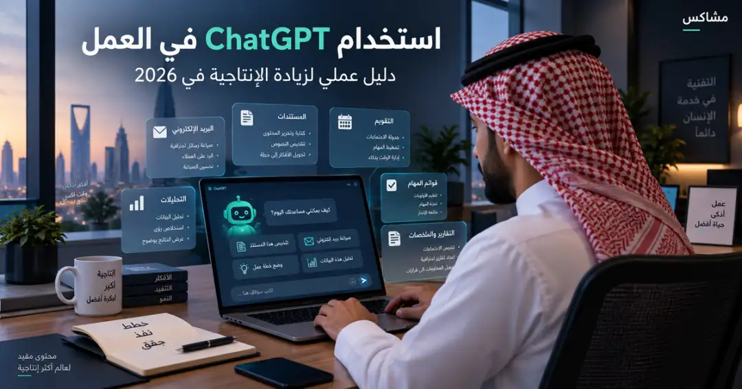 استخدام ChatGPT في العمل - دليل عملي لزيادة الإنتاجية في 2026