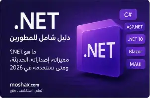 تعلم .NET في 2026 والفرق بين .NET و.NET Framework