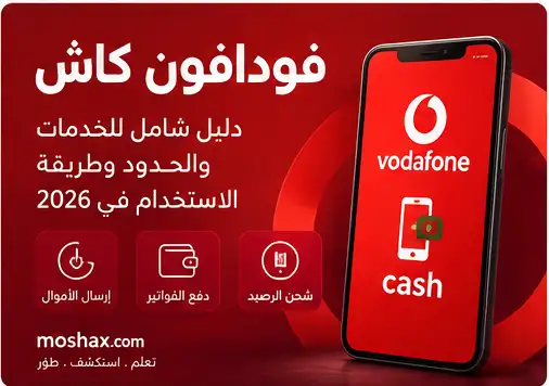 دليل فودافون كاش 2026 ومعرفة الرصيد والسحب والإيداع