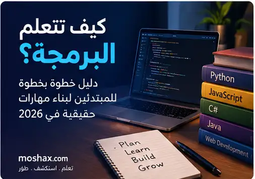 كيف تتعلم البرمجة من الصفر في 2026