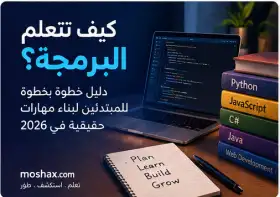 كيف تتعلم البرمجة من الصفر في 2026