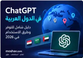 ChatGPT في الدول العربية 2026 والدول المدعومة