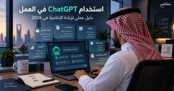 استخدام ChatGPT في العمل - دليل عملي لزيادة الإنتاجية في 2026