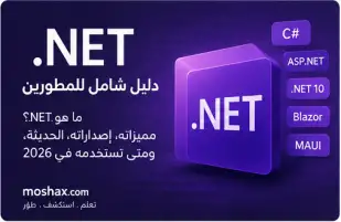 تعلم .NET في 2026 والفرق بين .NET و.NET Framework