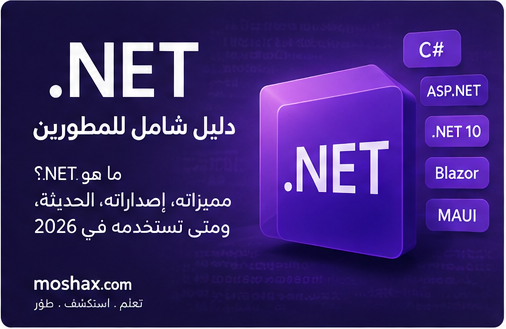 تعلم .NET في 2026 والفرق بين .NET و.NET Framework
