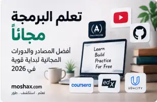 تعلم البرمجة مجانًا في 2026 وأفضل المصادر