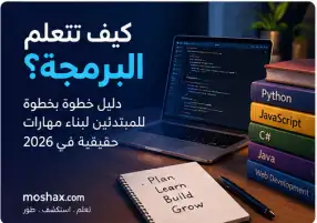 كيف تتعلم البرمجة من الصفر في 2026